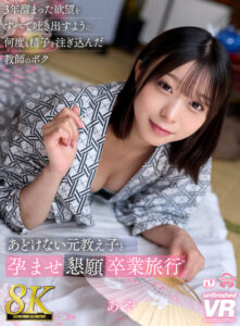 【urvrsp00515】【VR】【8K】あどけない元教え子と孕ませ懇願卒業旅行 3年溜まった欲望をすべて吐き出すように何度も精子を注ぎ込んだ教師のボク あや