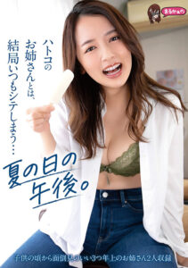 【uzu00012】ハトコのお姉さんとは、結局いつもシテしまう…夏の日の午後。