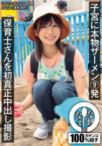 【1namh00002】保育士さんを初真正中出し撮影 子宮に本物ザーメン9発 みなみ（彼氏持ち）