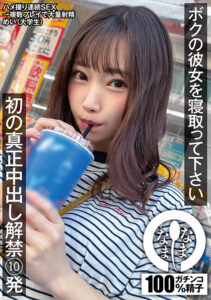 【1namh00007】ボクの彼女を寝取って下さい 初の真正中出し解禁10発 めい（大学生）