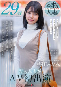 【1sdnm00499】梅田みなみ 29歳 素人人妻がAV初出演