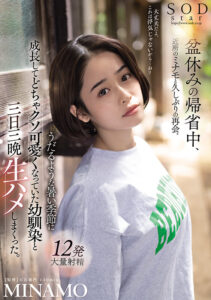 【1stars00751】盆休みの帰省中、近所のミナモと久しぶりの再会。うだるような暑い季節に成長してどちゃクソ可愛くなっていた幼馴染と三日三晩生ハメしまくった。 MINAMO