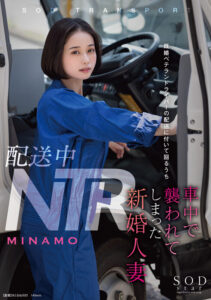 【1stars00895】配送中NTR 既婚ベテランドライバーの配送に付いて回るうち車中で襲われてしまった新婚人妻 MINAMO