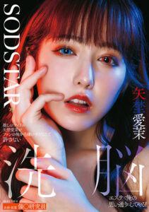 【1start00426】推しのアイドル矢埜愛茉がファンの俺を毛嫌いするなんて許さない 洗脳エステで俺の思い通りにしてやる！