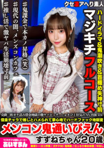 【h_1615beaf00141】売掛三桁ガチ詰み借金地獄の激ヤバビッチ、しゅきぴと狂気のAV出演ww借金チャラで推しとハメられて夢心地でハードファック地獄変メンコン鬼通いぴえんすずねちゃん20歳