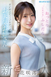 【ipzz00770】FIRST IMPRESSION 189 おっとり’ときどき’ふしだら’男が悦ぶギャップを持つ清楚系お天気お姉さん 花咲澪