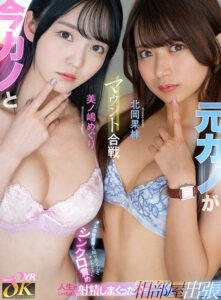 【kavr00475】【VR】今カノと元カノがマウント合戦…オレの性感帯を知り尽くしたオンナ2人にシンクロ責め 人生でいっちばん射精しまくった相部屋出張 北岡果林 美ノ嶋めぐり