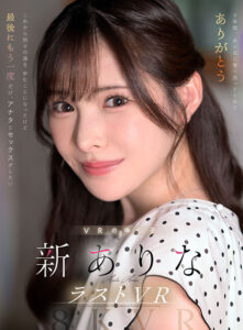 【mdvr00374】【VR】9年間、ありなに寄り添ってくれてありがとう これから別々の道を歩むことになったけど最後にもう一度だけ、アナタとセックスがしたい 新ありな