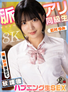 【pxvr00349】【VR】脈アリ同級生 俺を好きすぎて放課後ハプニング生SEX 虹村ゆみ【8K】