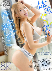 【savr00518】【VR】体液ぐしょ濡れ 汗・マン汁・おしっこで心も体も支配するヤリマンGALに飼われた3日3晩 一条みお