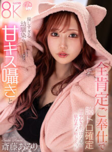 【savr00708】【VR】優しすぎる幼馴染の甘キス囁きと全肯定ご奉仕で脳トロ確定甘やかされっぱなしの依存系ハメ堕ちえっち 斎藤あみり