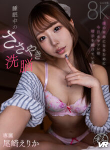 【savr00877】【VR】睡●中のささやき洗脳 僕の本命になるために今日もセフレは暗示を続けている。尾崎えりか