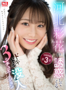 【sivr00204】【VR】河北彩花が誘惑してくるドキドキ没入3シチュエーション