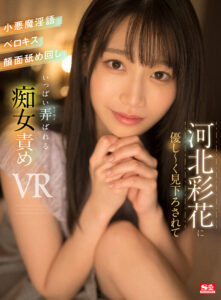 【sivr00251】【VR】河北彩花に優し~く見下ろされて小悪魔淫語・ベロキス・顔面舐め回し いっぱい弄ばれる