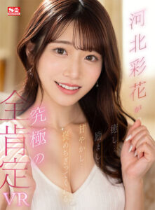 【sivr00293】【VR】河北彩花が癒し…励まし…甘やかし…褒めてくれる究極の全肯定VR