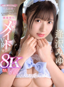 【sivr00357】【VR】可愛い、優しい、エロい。至近距離でじ~っくり見つめながら嬉しそうにご奉仕【顔面特化】即尺ランジェリーメイド 逢沢みゆ