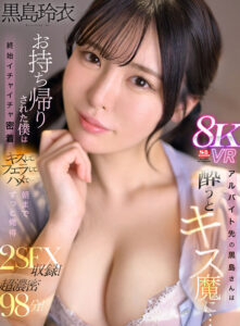 【sivr00371】【VR】アルバイト先の黒島さんは酔うとキス魔に…お持ち帰りされた僕は終始イチャイチャ密着 キスして、フェラして、ハメて…朝までずっと俺得 黒島玲衣