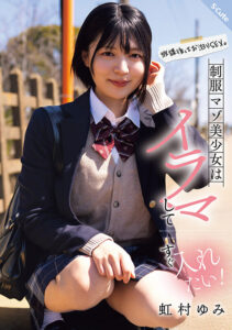 【sqte00625】放課後はお泊りSEX。制服マゾ美少女はイラマしてすぐ入れたい！虹村ゆみ